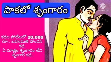 telugu sec stories|Srungaram .